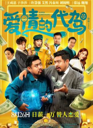 《爱情的代驾》代驾司机假扮富豪替身，替身恋爱竟成真