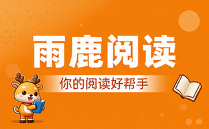 安卓雨鹿阅读app，你的阅读好帮手