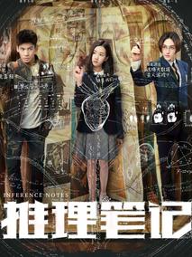 《推理笔记》共20集_2017大陆电视剧全集剧情文案