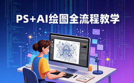 PS搭配AI绘图工具教学-设计师适用-入门到商用案例教程