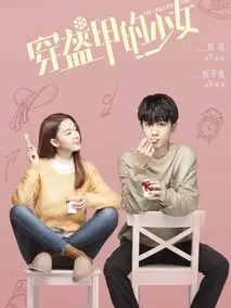 《穿盔甲的少女》共24集_大陆电视剧全集剧情文案