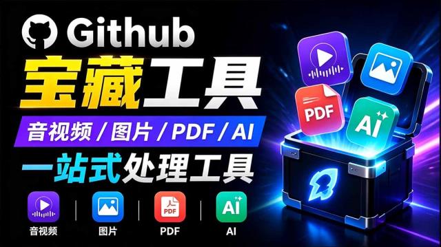 开源宝藏工具箱来了！包含PDF_图片_音视频_AI_文本等20工具，完全离线免费使用toolknit-desktop