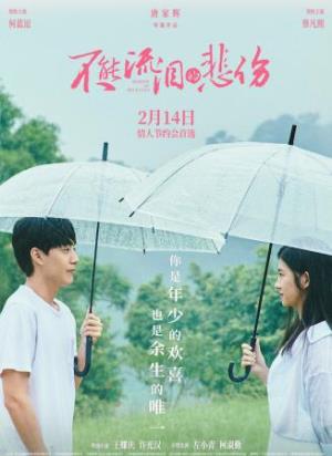 《不能流泪的悲伤》《遗忘千万次，仍记得爱你》
