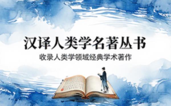 汉译人类学名著丛书 收录人类学领域经典学术著作