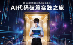 AI代码破局实践资料：适合迷茫者开启新世界大门
