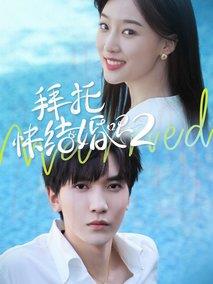 《拜托，快结婚吧！第二季》共30集_其他电视剧全集剧情文案