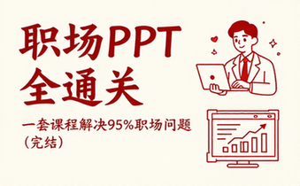 【PPT教程】职场PPT全通关，一套课程解决95%职场问题（完结）