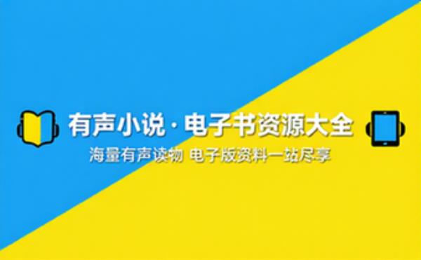 有声小说 电子书籍读物电子版资料大全 完整资源整理合集