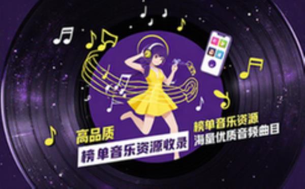 榜单音乐资源-音乐爱好者-海量优质曲目-超高品质-音频资料