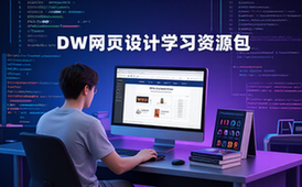 AdobeDreamweaver学习资源包-网页开发者-完整资料