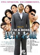 《我是老板》共34集_2009大陆电视剧全集剧情文案