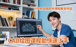 CAD绘图课程-计算机学习者-多节教学-助快速上手-视频资料