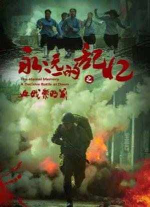 《永远的记忆之血战黎明前》黎明前的血战，普通人的壮烈史诗