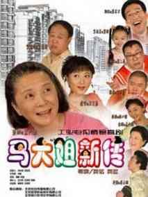 《马大姐新传》共100集_2008大陆电视剧全集剧情文案
