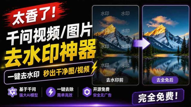 太香了！这款千问视频 _ 图片去水印神器，一键搞定烦人水印，本地完全免费，浏览器拓展插件