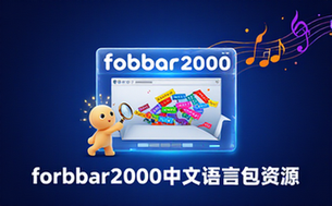 foobar2000音频播放器语言包-玩家适用-简体中文通吃版资源