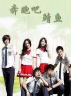 《奔跑吧，鲭鱼》共8集_韩国电视剧全集剧情文案