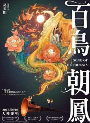 《百鸟朝凤》百鸟朝凤一诺重千斤，唢呐声里两代匠人情