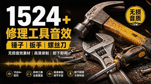 1524个宝藏剪辑无损音效！日常常见工具音效包，含扳手、剪刀、锯,泵,斧头，锤子工具等，中文分类