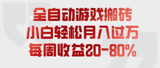 全自动游戏搬砖，每周收益20-80_，只需操作1-2个小时，轻松月入过万，上不封顶