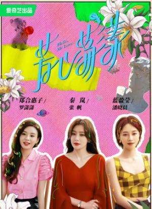 《芳心荡漾》：三个女人与完美男人的秘密较量