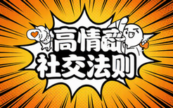 【情商社交类】