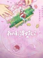 《我的刺猬女孩2》共24集_其他电视剧全集剧情文案