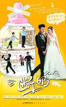 《断奶》共20集_2013大陆电视剧全集剧情文案