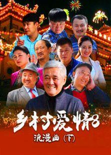 《乡村爱情浪漫曲下》共32集_内地电视剧全集剧情文案