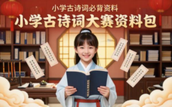 小学古诗词大赛必背资料包-小学生-诗词合集-备考必备-电子资料