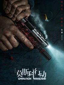 《莫斯科行动》共31集_2017大陆电视剧全集剧情文案