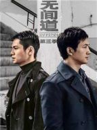 《无间道 第三季》共12集_香港电视剧全集剧情文案