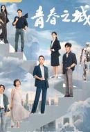 《青春之城》共33集_2023其他电视剧全集剧情文案