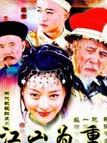 《江山为重》共31集_大陆电视剧全集剧情文案