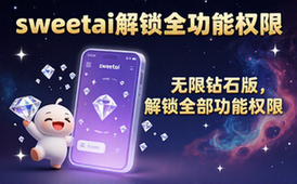 sweetai无限钻石版AI聊天软件全功能解锁适用人群通用资料形式虚拟