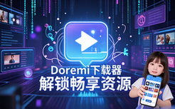 Doremi无限制下载器高级版解锁-用户-全平台资源-畅下音视频-虚拟资料