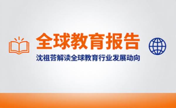 沈祖芸全球教育报告，解读全球教育行业发展动向