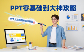 PPT教程零基础适用人群实用全攻略电子资料