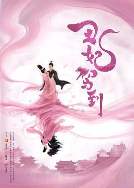 《丑妃驾到》共36集_2020大陆电视剧全集剧情文案