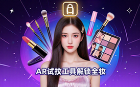 AR虚拟试妆工具高级版-美妆爱好者-全妆素材解锁一键模拟资料