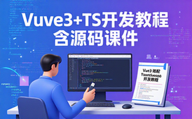 Vue3搭配TypeScript开发教程-开发者适用-含源码课件资料