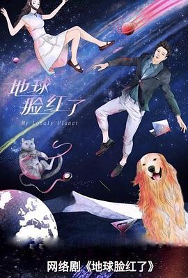 《地球脸红了》共24集_2020大陆电视剧全集剧情文案