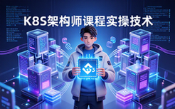 K8s架构师课程-技术从业者-分阶段讲解-容器集群实操-全套资料