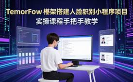 TensorFlow框架实操课程-开发者-手把手教学-搭建人脸识别小程序-视频资料
