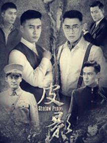 《皮影》共42集_2017大陆电视剧全集剧情文案