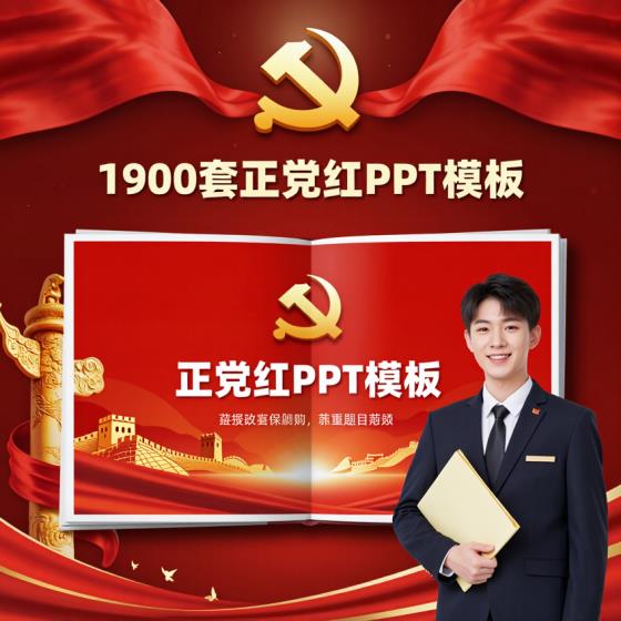 党政红PPT模板1900套适用于公职人员商务汇报资料包