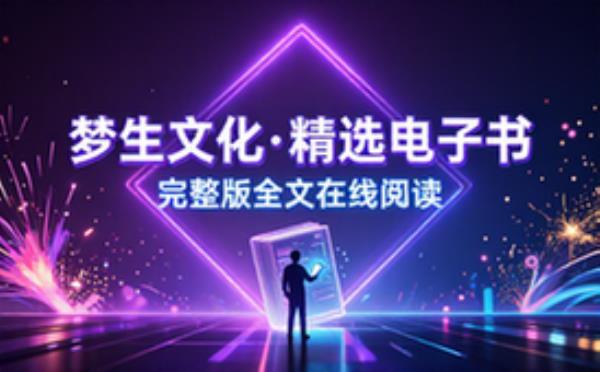 樊落 梦生文化 精选电子书籍 完整版全文在线阅读