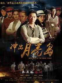 《冲出月亮岛》共35集_大陆电视剧全集剧情文案