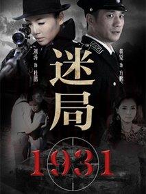 《迷局1931》共31集_2013大陆电视剧全集剧情文案