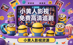 小黄人影视纯净版追剧神器-通用人群-高清免费含短剧资源-软件
